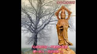 #學公佛學問答問：若是勸人學佛念佛，大家都說「心好就可以，不害對方就是第一好人，何必信佛？」不知要如何答對方？