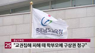 충남교육청 교권침해 피해 때 학부모에 구상권 청구