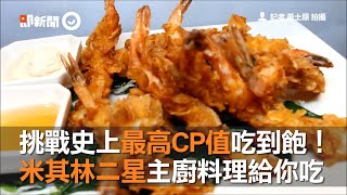 挑戰史上最高CP值吃到飽！　 米其林二星主廚料理給你吃