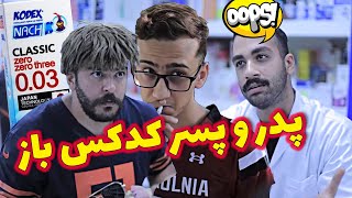 پدر و پسر کدکس باز 😂 ماسک پایین یا راحت الحلقوم 😜 بهمراه مهدی تبریزی