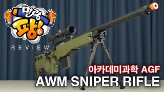 [에어소프트건 리뷰] 아카데미과학 AGF AWM SNIPER RIFLE [말랑팡스]