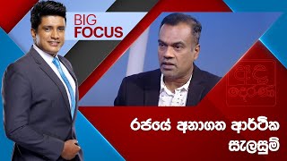 BIG FOCUS | රජයේ අනාගත ආර්ථික සැලසුම් - 2024.11.05