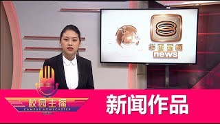 第六届八度空间校园主播 8TV Campus Newscater | 华语新闻作品：法新社