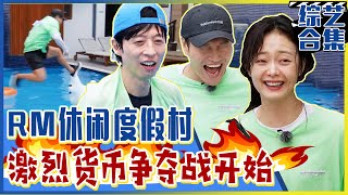 [Running man] (Chinese SUB)🔥The members' coin battle to enjoy the vacation has begun！🔥