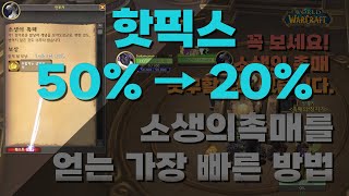 [핫픽스 50%→20%][딱5분] 소생의 촉매 퀘스트 진행 방법! 구독자님들 반드시 시청 | 용군단 | 10.0.5 | 월드오브워크래프트 |