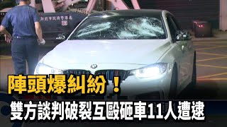 陣頭爆糾紛！　雙方談判破裂互毆砸車11人遭逮－民視新聞