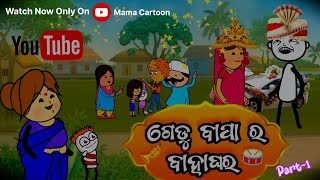 ଗେଡୁ ବାପା ର ବାହାଘର😂😂//Mama Cartoon//Gedu Comedy//New comedy Video//@Mama_cartoon13#cartoon #comedy