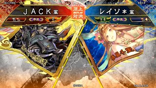 三国志大戦 頂上対決【2019/10/05】ＪＡＣＫ VS レイソ＊