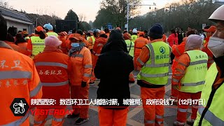 陕西西安：数百环卫工人堵路讨薪，城管局：政府没钱了（12月17日）