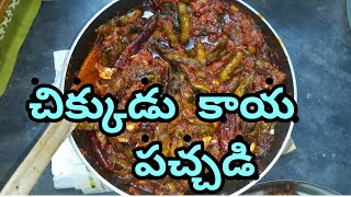 రుచికరమైన😋 చిక్కుడు పచ్చడి👌//indian broad beans pickle