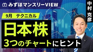 みずほ証券コラボ┃【日本株、3つのチャートにヒント】みずほマンスリーＶＩＥＷ　9月　＜テクニカル＞【楽天証券 トウシル】