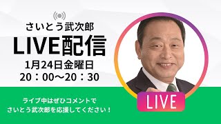 【20時】選挙6日目！1/24のライブ【倉敷市議会議員選挙2025立候補者】