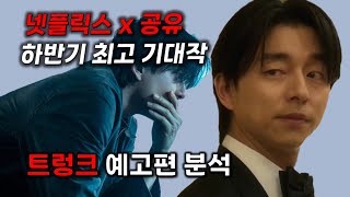 올해 넷플릭스에서 무조건 뜰 드라마 《트렁크》 예고편 분석