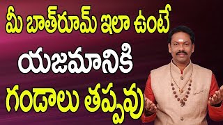 మీ బాత్ రూమ్ ఇలా ఉంటే యాజమానికి గండాలు తప్పవు | Vastu Bathroom Telugu | Bathroom Vastu Tips | Vastu