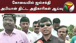 கோவையில் ஜல்சக்தி அபியான் திட்ட அதிகாரிகள் ஆய்வு | Coimbatore