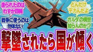 【ガンダム】「国家的資産」と言われるガルダ級って一体何が凄いの？