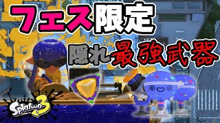 フェスの時だけ最高に輝ける武器が強すぎた！【スプラトゥーン3】