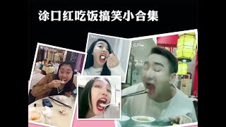 擦了口红如何吃饭小合集😂😂😂#搞笑#