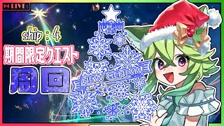 【 PSO2/NGS/ship4 /参加型】期間限定クエストポイント周回！【Vtuber　涼杏咲らぃな。】