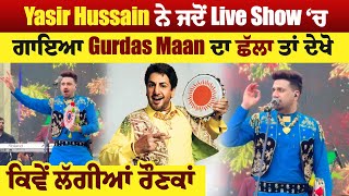 Yasir Hussain ਨੇ ਜਦੋਂ Live Show ‘ਚ  ਗਾਇਆ Gurdas Maan ਦਾ ਛੱਲਾ ਤਾਂ ਦੇਖੋ ਕਿਵੇਂ ਲੱਗੀਆਂ ਰੌਣਕਾਂ