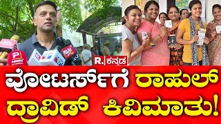 Rahul Dravid : ವೋಟರ್ಸ್​ಗೆ ರಾಹುಲ್​​ ದ್ರಾವಿಡ್​​ ಕಿವಿಮಾತು!​​​​ | Lok Sabha Election 2024 | Voting