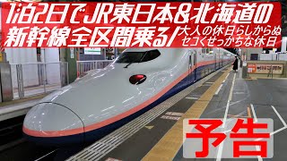 【大人の休日予告】札幌発着1泊２日/JR東日本＆北海道新幹線全区間乗り鉄