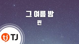 [TJ노래방] 그여름밤 - 린 / TJ Karaoke