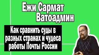 Как сравнить судебные системы в разных странах | Ежи Сармат и Ватоадмин