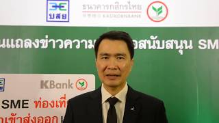 กสิกรไทยจับมือ บสย. สนับสนุนธุรกิจ SMEs