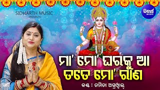 Maa Mo Gharaku Aa Tate Mo Rana - Maa Laxmi Bhajan | Namita Agrawal | ମା'ମୋ ଘରକୁ ଆ | Sidharth Music