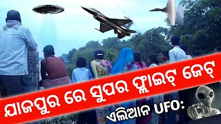 ଯାଜପୁର ରେ ପ୍ରଚଣ୍ଡ ଶବ୍ଦ । People heard unknown sound in jajpur and bhadrak