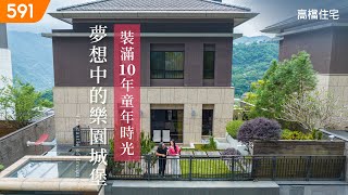 【高檔住宅】裝滿10年童年時光 夢想中的樂園城堡\u0026閱讀樹屋｜Filled with 10years of childhood ,   castle and reading treehouse｜ep.3