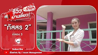 รีวิวบ้านเดี่ยวภัสสร 2 รังสิต คลอง 3 บ้านใหญ่ ใกล้ห้างฟิวเจอร์พาร์ค รังสิต