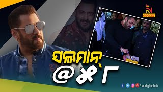 ଆଜି ବଲିଉଡ ଭାଇଜାନ୍ ସଲମାନ ଖାନଙ୍କ ଜନ୍ମଦିନ | NandighoshaTv