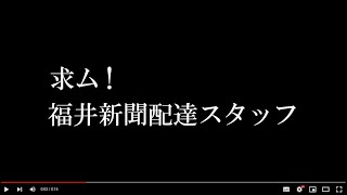 新聞配達スタッフ募集動画①