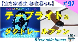 【DIY】清流のほとりの家〈97〉 ＬＥＤテープライトとダクトレールファンをボロ空き家に取り付けてみましたが・・