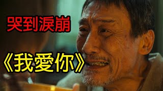 一口氣看完【我愛你】2023高分催淚電影，感人至深的黃昏戀 #我爱你 #催泪 #电影解说