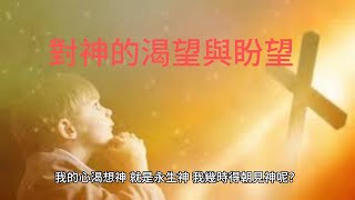 詩篇42篇 對神的渴望與盼望