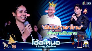 ต้องเรียนภาษาไทย เพราะจะจีบสาวไทย | โอ้ละหนอ I Love เมืองไทย