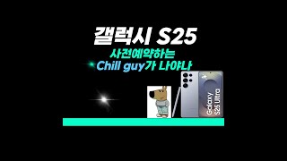 갤럭시 S25 사전예약중! 자급제와 알뜰폰 요금제 조합이 단통법 폐지에도 가장 저렴!