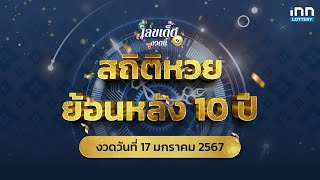 สถิติหวยย้อนหลัง 10 ปี งวด 17 มกราคม 2567 | เลขเด็ดงวดนี้กับ iNN Lottery