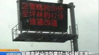 20110212-公視晚間新聞-假日防塞 雪隧擬試辦單雙車牌分流.mpg