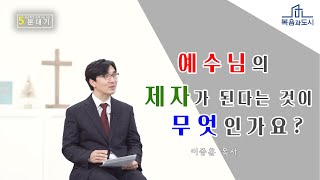 이종훈 목사_예수님의 제자가 된다는 것이 무엇인가요?