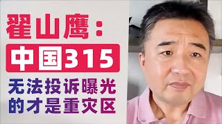 翟山鹰：中国315｜中共作秀愚民的日子｜百姓利益相关的皆是无法投诉的重灾区｜百姓权益受损最严重的房地产、国有银行、证券市场、彩票、国有体系的投资理财、公立高校、中共政府机构、央企国企都无法投诉