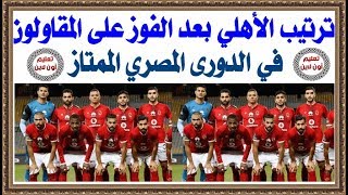ترتيب الأهلى بعد الفوز على المقاولون العرب فى الدورى المصرى الممتاز