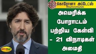 அமெரிக்க போராட்டம் பற்றிய கேள்வி - 21 விநாடிகள் அமைதி | Justin Trudeau Pauses For 20 Seconds