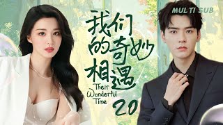 MUTLISUB【我们的奇妙相遇/Their Wonderful Time】▶EP 20💋霸道总裁被女友“出卖”险些破产，强势而归后与女友相爱相杀，两人能否解除误会？💋#王楚然 #龚俊 ❤️丸子甜剧社