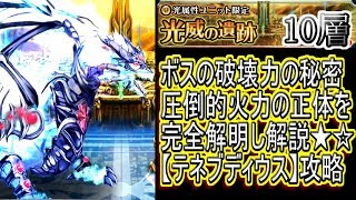 【グラサマ】光威の遺跡第10層 PT壊滅の秘密を暴く 完全攻略 字幕実況 GRANDSUMMONERS