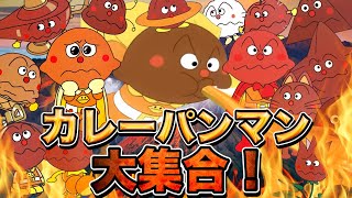 カレーパンマン大集合👑アニメハイライト集 | アンパンマン | おもちゃ | ばいきんまん | だだんだん