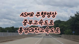 통영대전 중부고속도로 주행영상 ASMR #driving #통영대전 #고속도로주행